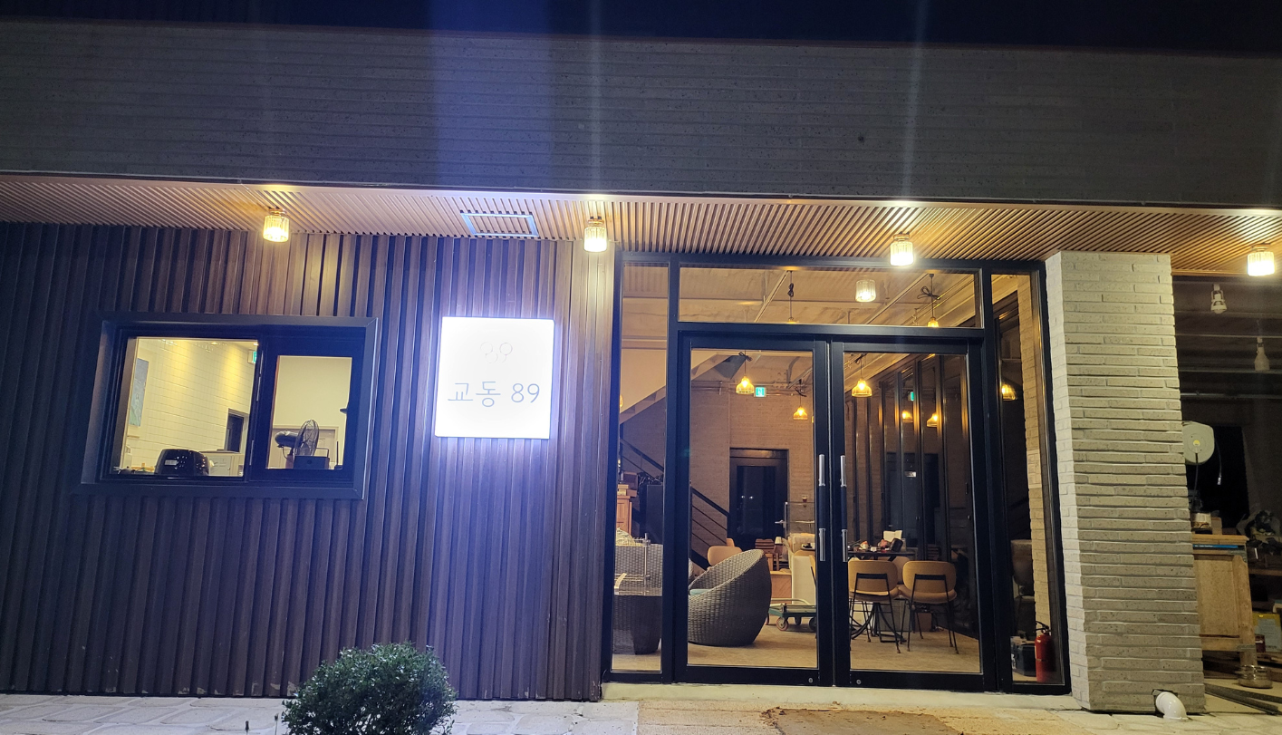 강화 교동89카페
