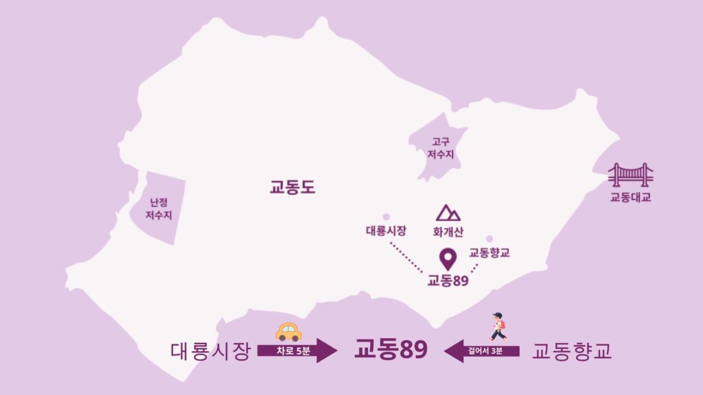 교동카페 오시는길